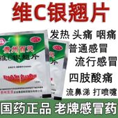 一小袋头痛发热咳嗽口干12片 咽喉疼痛 贵州百灵维C银翘片 包