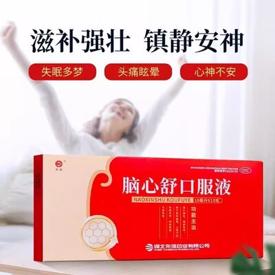 皇城东信脑心舒口服液失眠多梦助眠滋补镇静安神体虚10支
