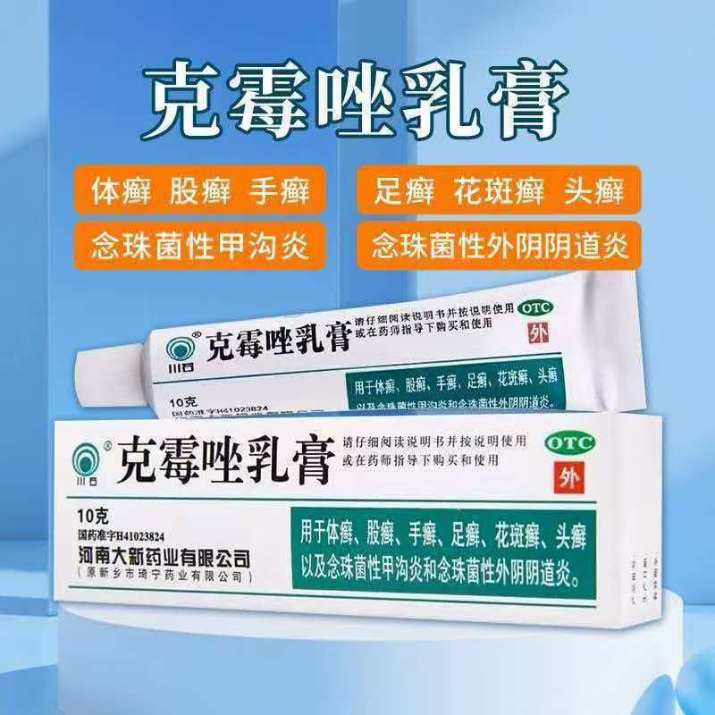 皮肤癣脚气手癣脱皮 体股癣花斑癣头癣 念珠菌 川石克霉唑乳膏10g