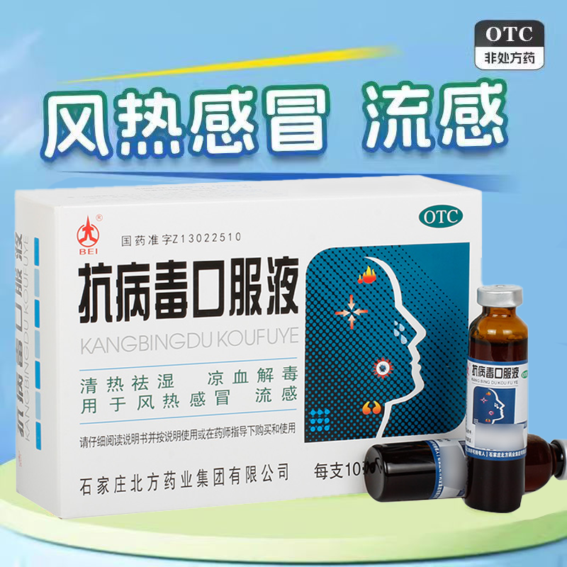 风热感冒 流感 发热头痛 清热祛湿北抗病毒口服液10支 咽喉肿痛
