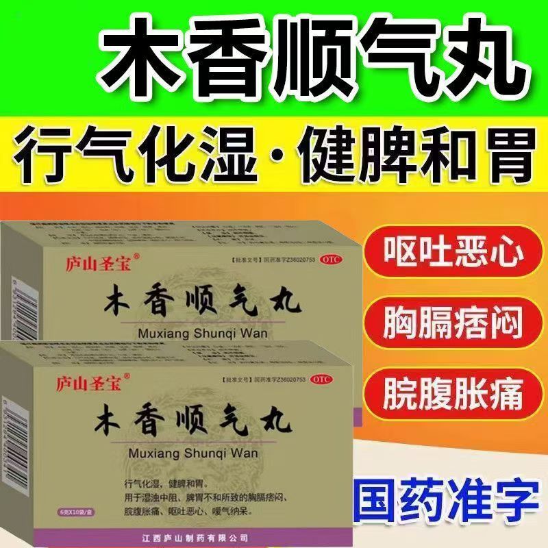 湿浊中阻脾胃不和 胸膈痞闷脘腹胀痛 庐山圣宝木香顺气丸10袋