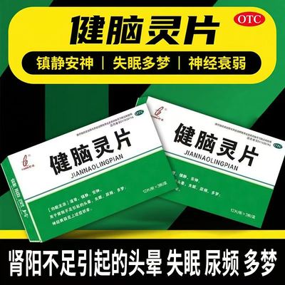 伊龙健脑灵片36片/盒 用于肾阳不足 滋肾镇静安神 头晕失眠多梦等