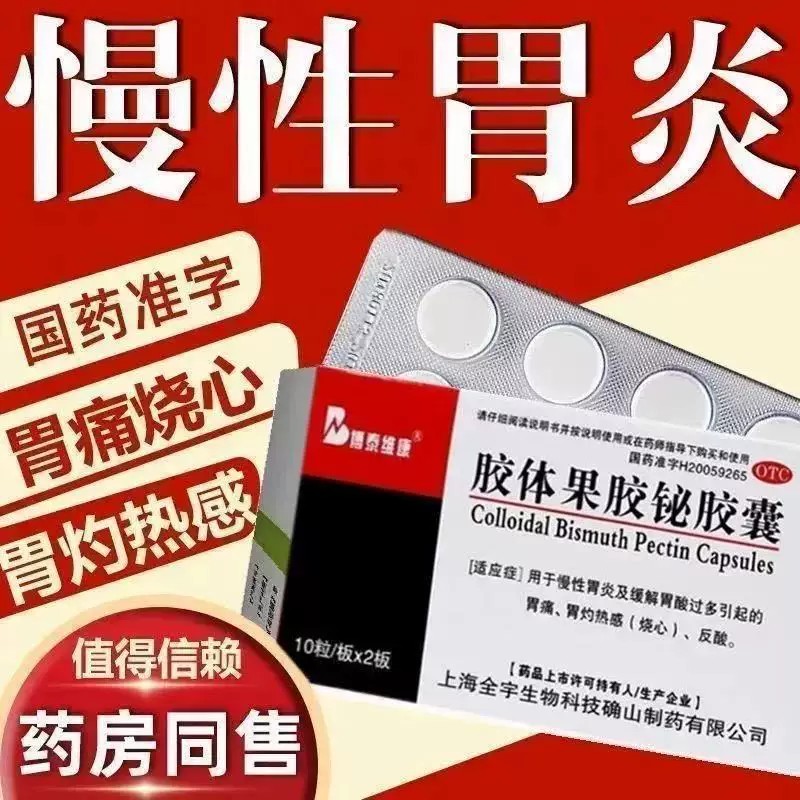 慢性胃炎烧心反酸 杀灭幽门螺杆菌 博泰维康胶体果胶铋胶囊20粒