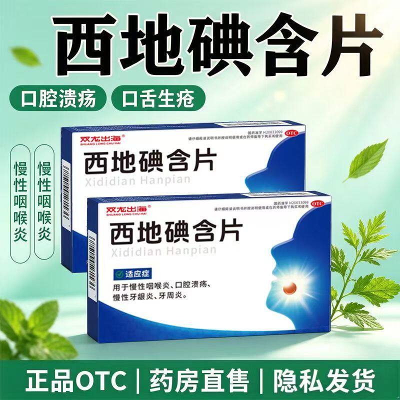 牙周炎牙龈炎 慢性咽喉炎口腔溃疡 双龙出海西地碘含片14片