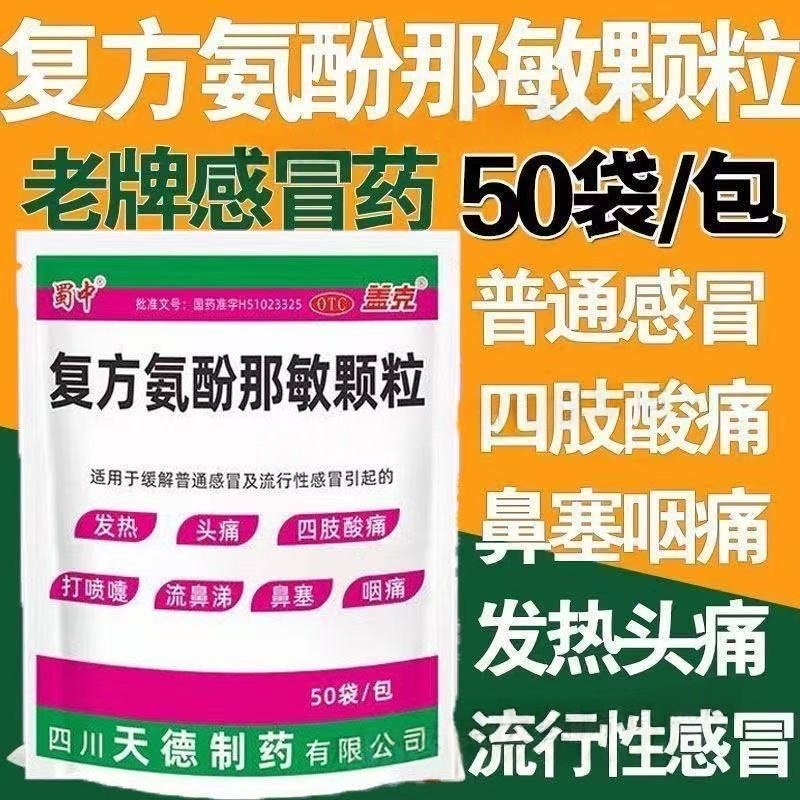 蜀中复方氨酚那敏颗粒50袋 感冒发热鼻塞咽痛头痛流鼻涕打喷嚏药,OTC药品/国际医药,感冒咳嗽,淘宝优惠券,粉丝福利购,淘宝优惠卷