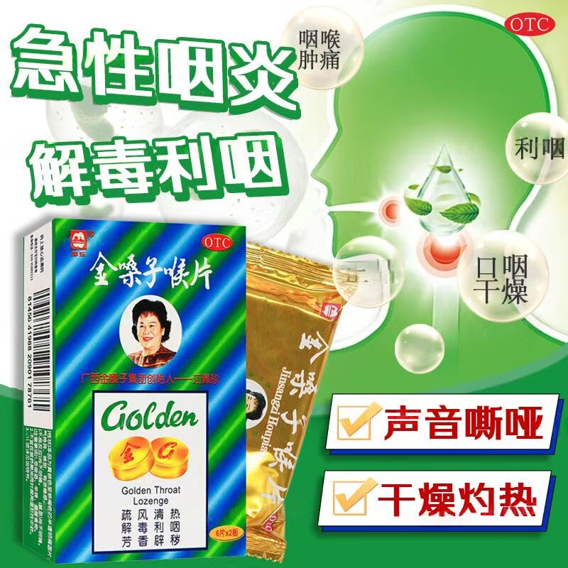 疏风清热解毒利咽 都乐牌金嗓子喉片12片急性咽炎 咽喉肿痛 干燥