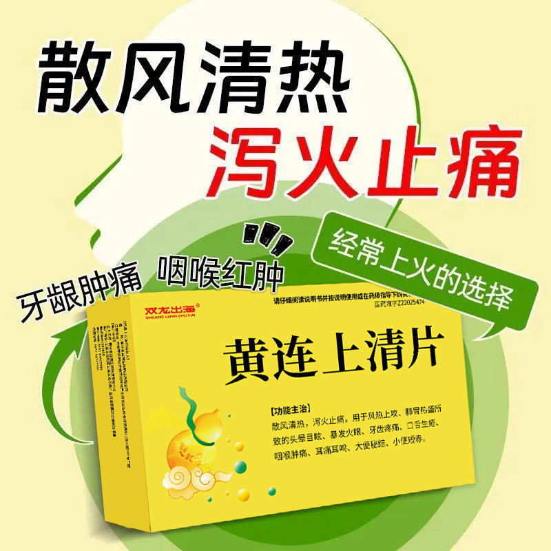 泻火止痛 上火牙疼嗓子疼 头晕眼花 便秘 双龙出海黄连上清片18片