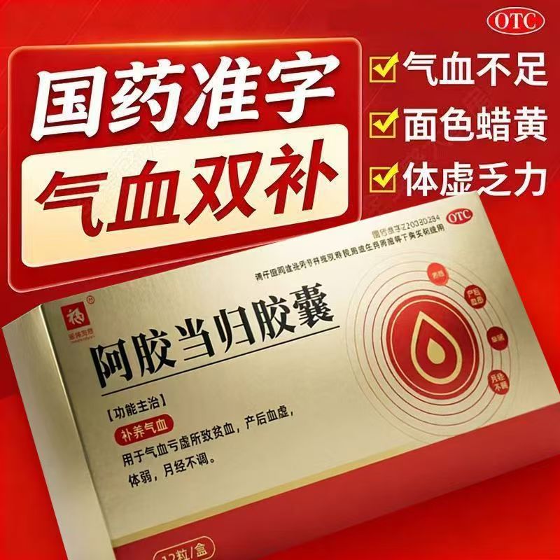 气血不足 产后体虚没精神 月经不调 福牌阿胶阿胶当归胶囊12粒