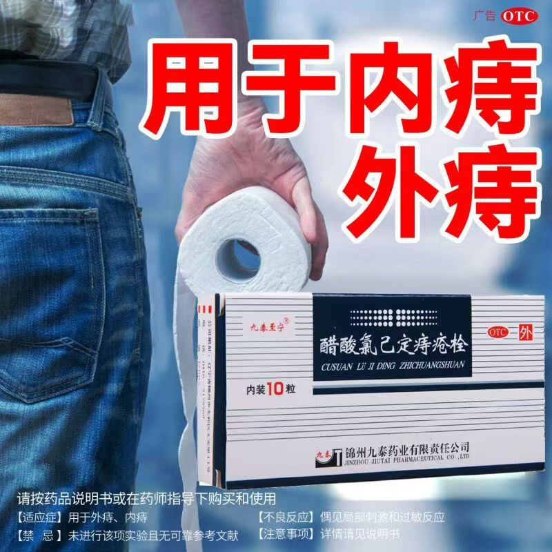 内痔外痔止血消炎 肛门肿痛便血 九泰至宁醋酸氯己定痔疮栓10枚