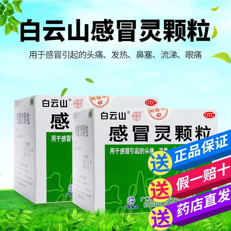 感冒头疼发烧鼻塞流鼻涕咽痛颗粒感冒冲剂白云山感冒灵颗粒9袋