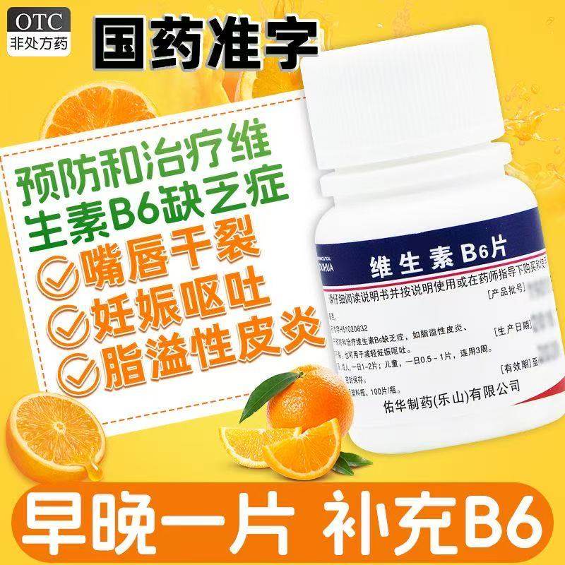 维生素B6片脂溢性皮炎唇干裂妊娠呕吐【正品】佑华10mg*100片/瓶