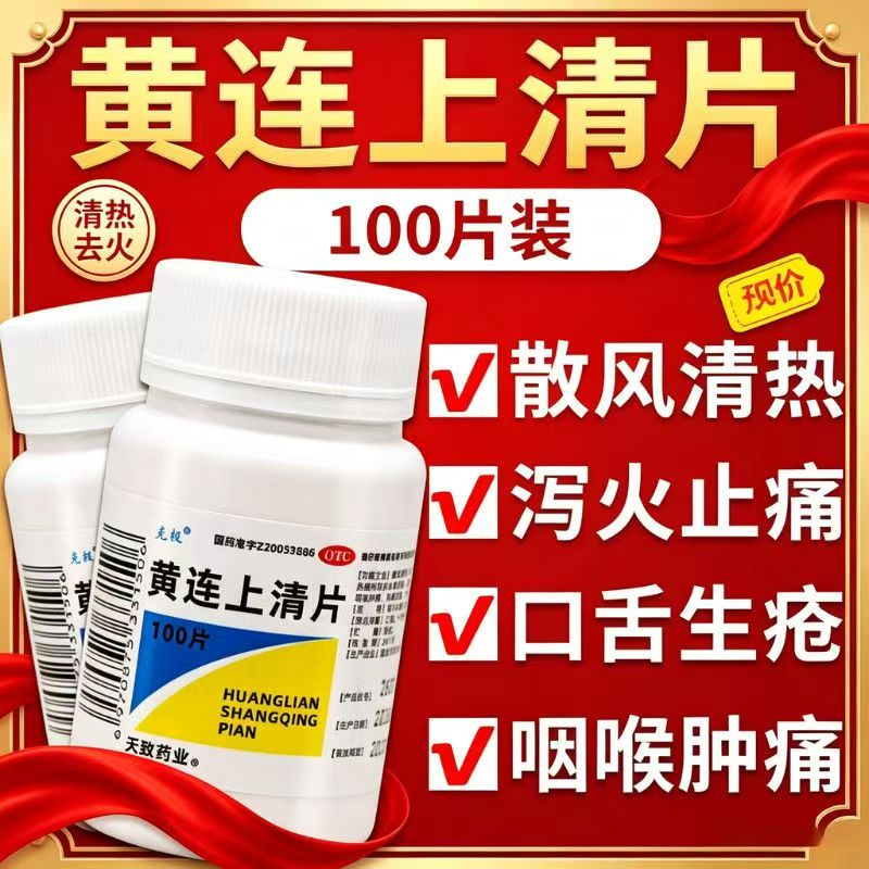 上火头晕眼花牙疼 嗓子疼眼睛红肿便秘 克极黄连上清片100片