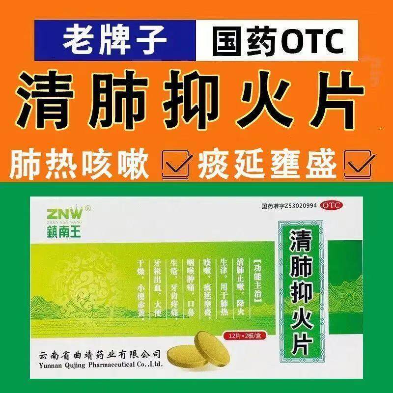 镇南王清肺抑火片24片降火止咳肺热咳嗽咽喉肿痛口鼻生疮大便干燥