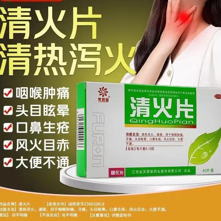 咽喉肿痛牙痛 头目眩晕口鼻生疮 目赤大便不通 芙蓉堂清火片40片