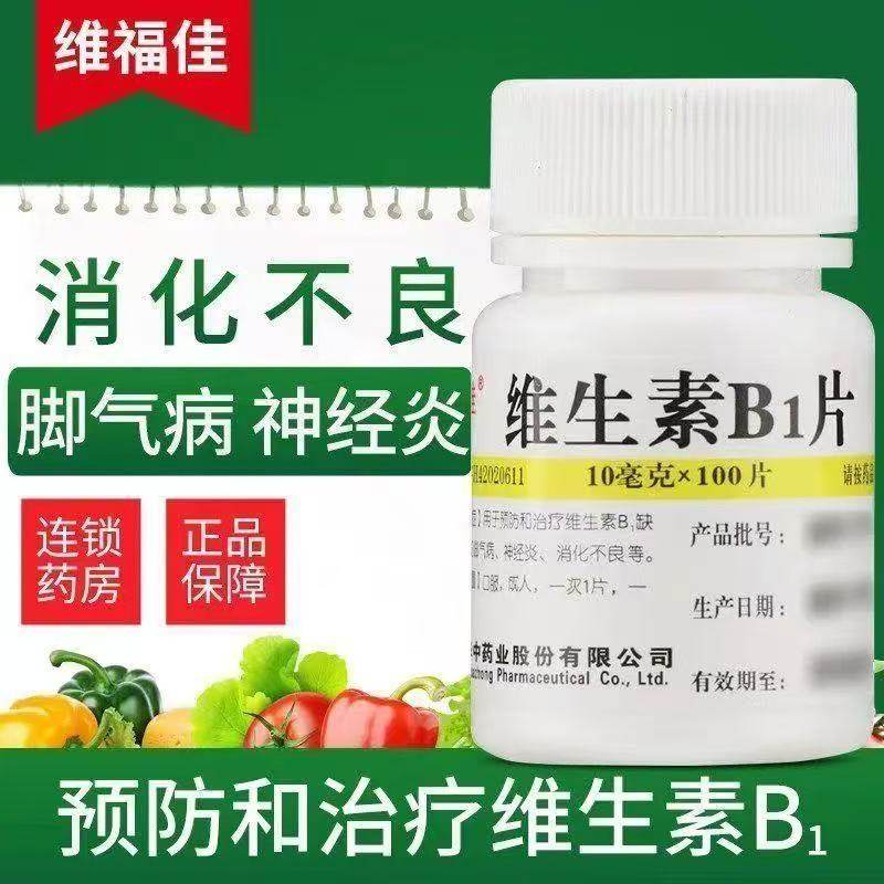 维福佳维生素B1片10mg*100片/瓶b1缺乏如 脚气病神经炎消化不良