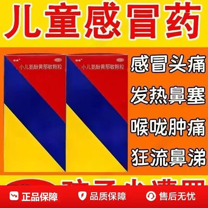 感冒发烧 儿童头痛 流鼻涕鼻塞喉咙痛感康小儿氨酚黄那敏颗粒12袋
