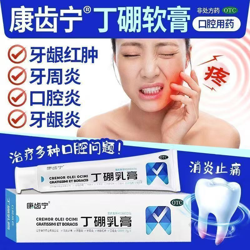 口腔炎症牙龈红肿疼痛 牙周不适消炎止痛膏 康齿宁丁硼乳膏65g