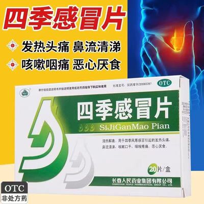 惍世慷四季感冒片20片/盒 用于感冒 发热 头痛 流鼻涕 咳嗽 清热