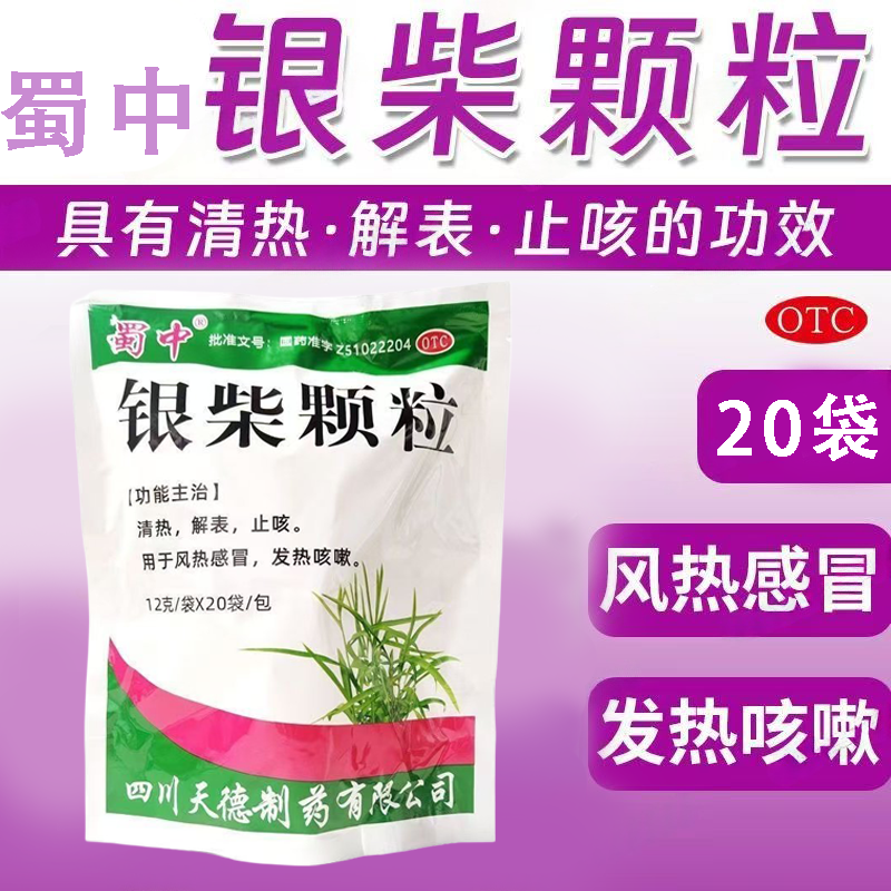 风热感冒发热咳嗽用药 清热解表止咳颗粒冲剂 蜀中银柴颗粒20袋