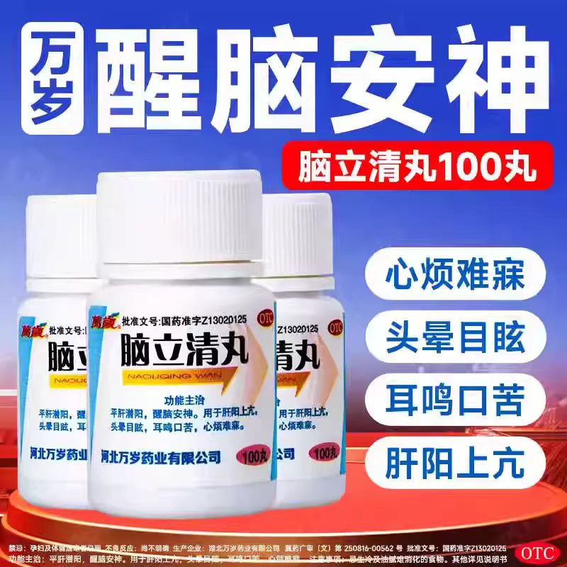 醒脑安神丸头晕眼花头胀耳鸣 心烦失眠口火旺 万岁脑立清丸100丸
