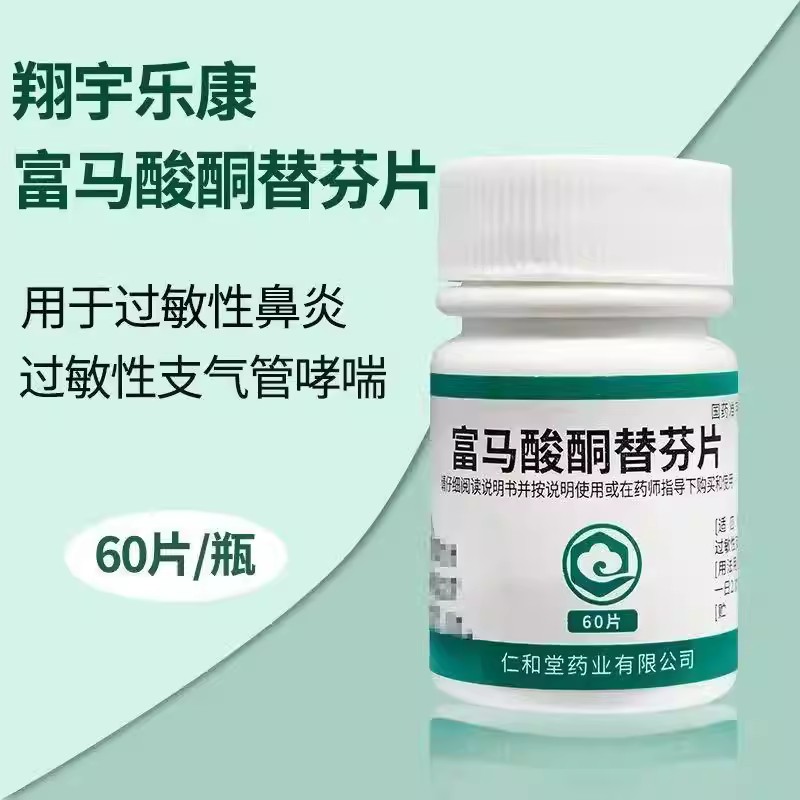 过敏性鼻炎抗过敏 鼻塞 哮喘气喘平喘翔宇乐康富马酸酮替芬片60片