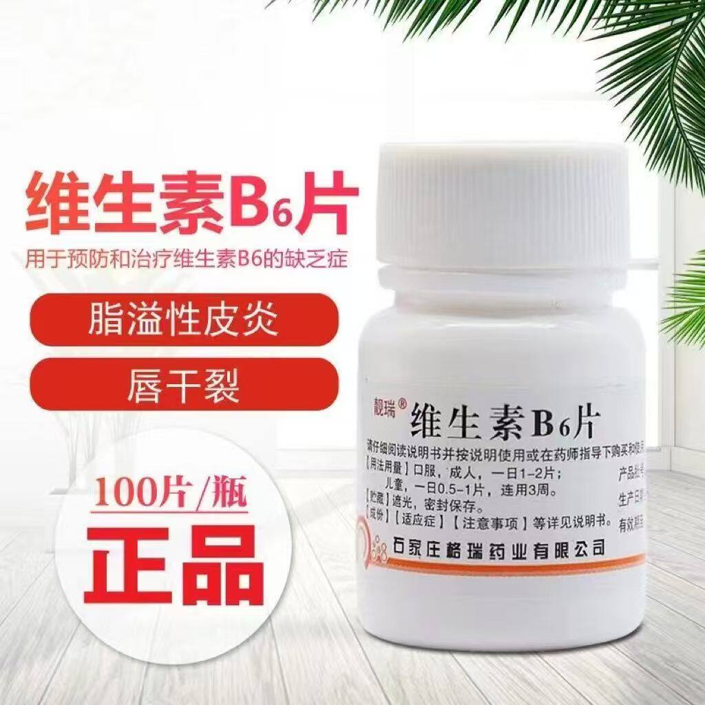 脂溢性皮炎 唇干裂维生素B6缺乏 妊娠呕吐 靓瑞维生素B6片100片