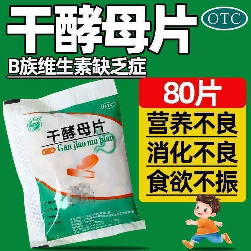 天桥牌 干酵母片 0.2g*80片营养不良消化不良食欲不振缺乏维生素b