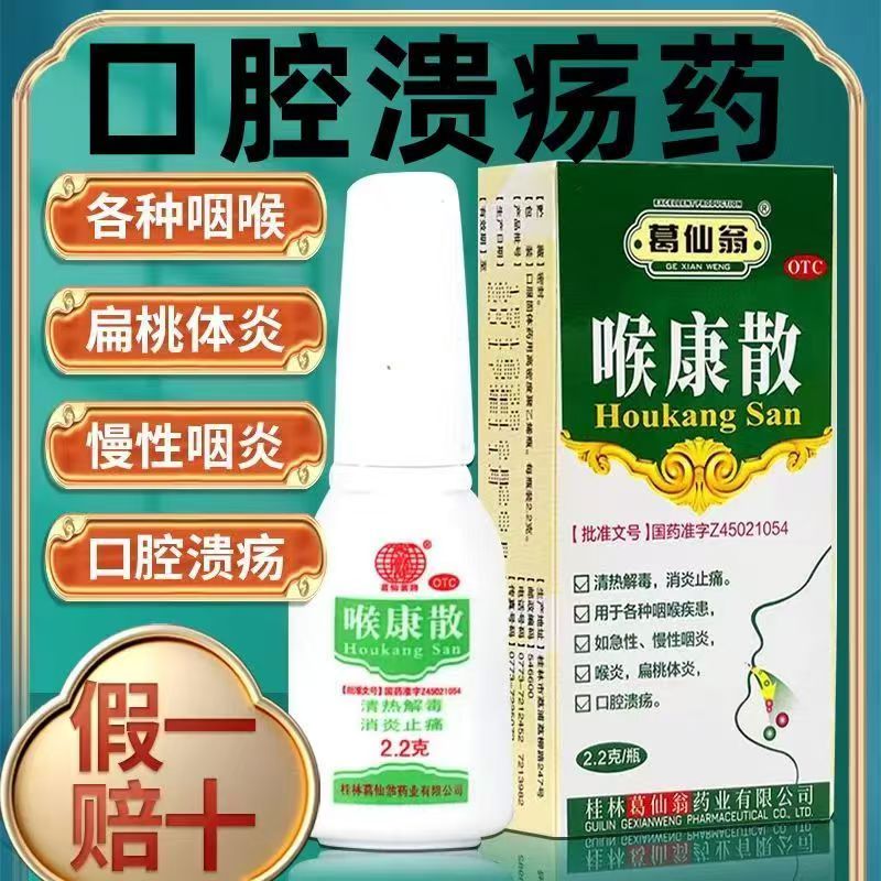 扁桃体炎咽炎 喉炎口腔溃疡 清热解毒消炎散 葛仙翁喉康散2.2g