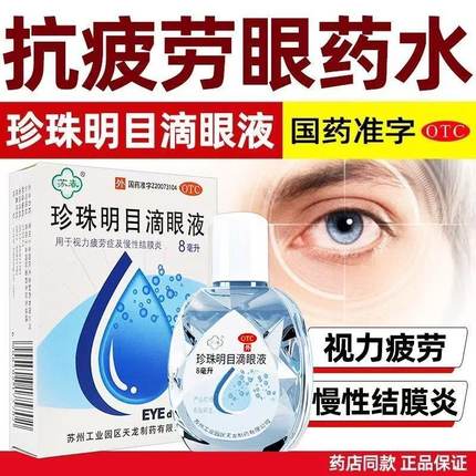 苏春珍珠明目滴眼液视力疲劳干涩眼药水缓解视疲劳模糊正品