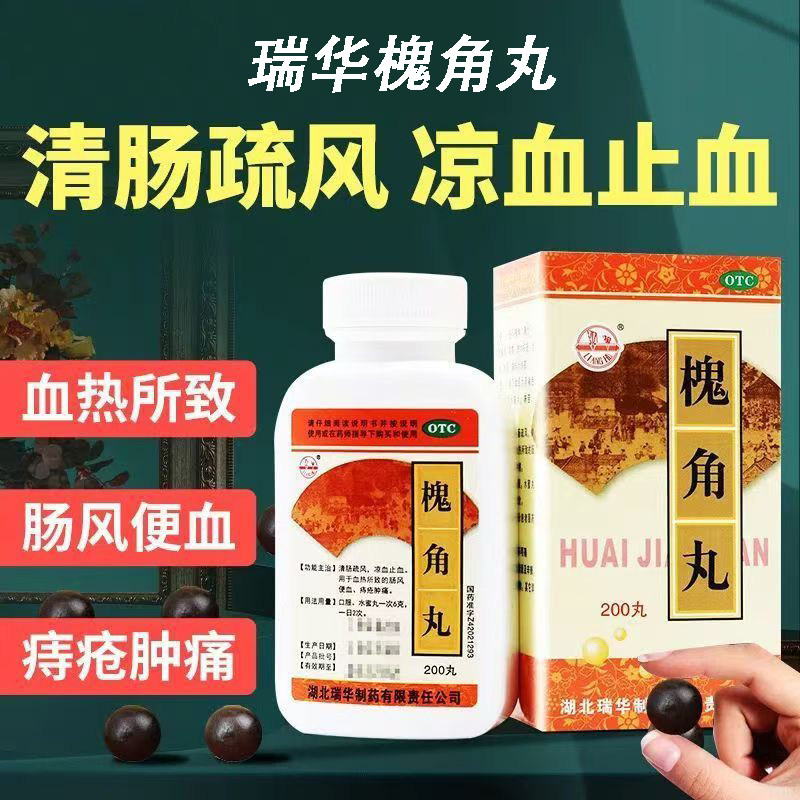 血热肠风便血 痔疮肿痛肛门痛 凉血止血清肠疏风 瑞华槐角丸200丸