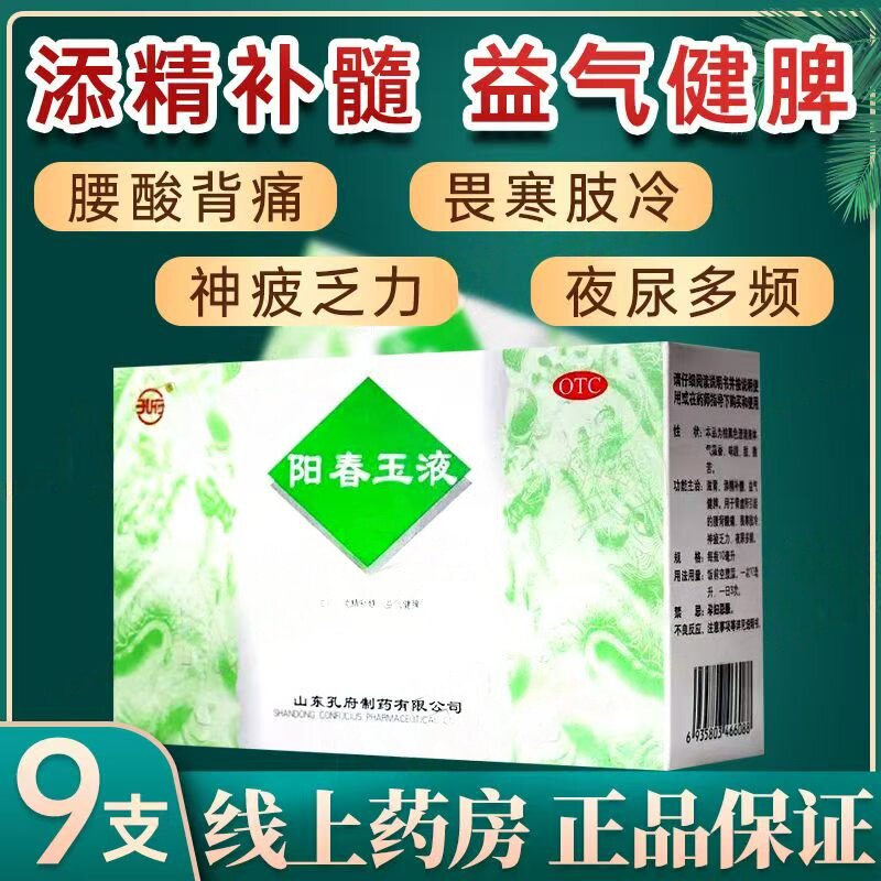 肾虚腰背酸痛畏寒肢冷 夜尿多频 滋肾益气健脾 孔府阳春玉液9支