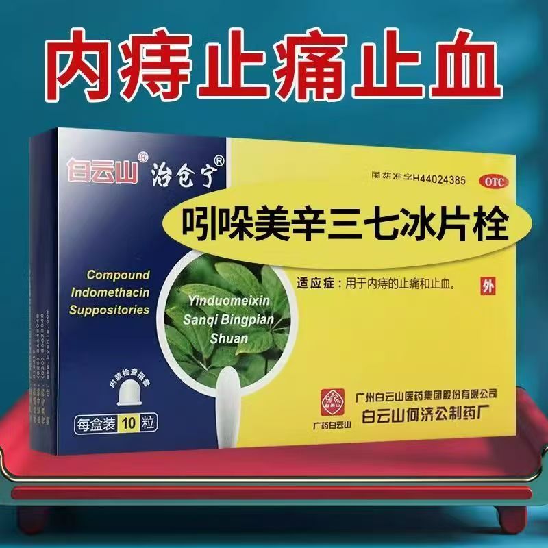 痔疮疼痛出血 内痔镇痛消炎止血 白云山吲哚美辛三七冰片栓10粒