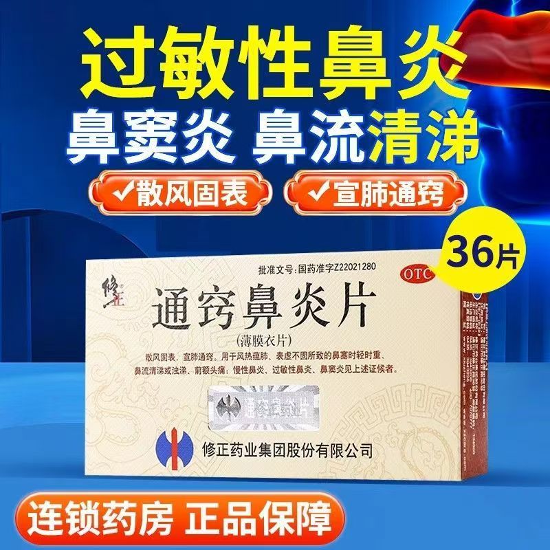 【修正】通窍鼻炎片0.3g*36片/盒
