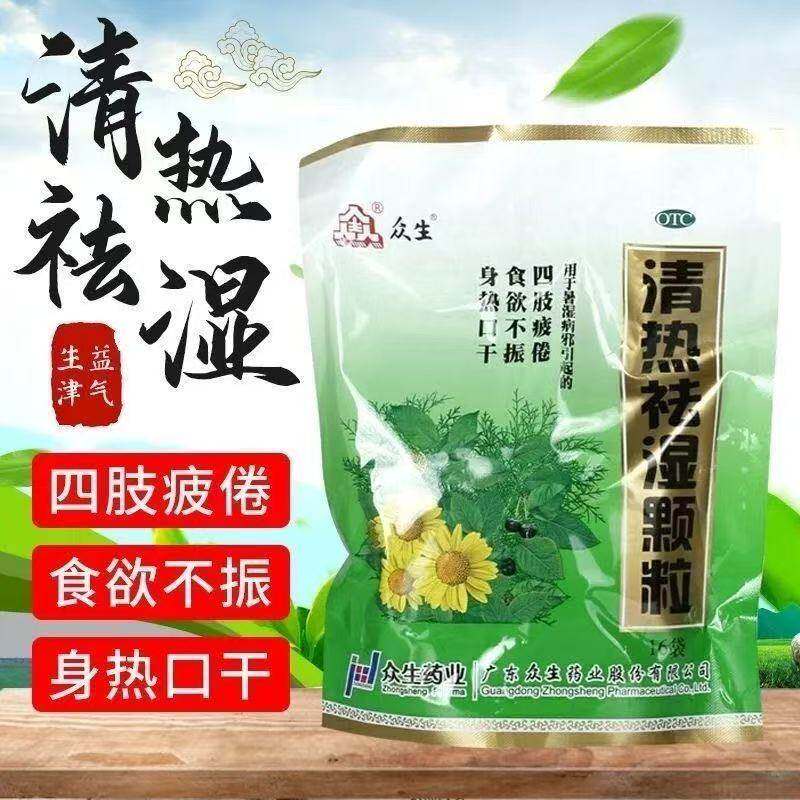暑湿身热口干 四肢疲倦食欲不振的清热祛湿 众生清热祛湿颗粒16袋