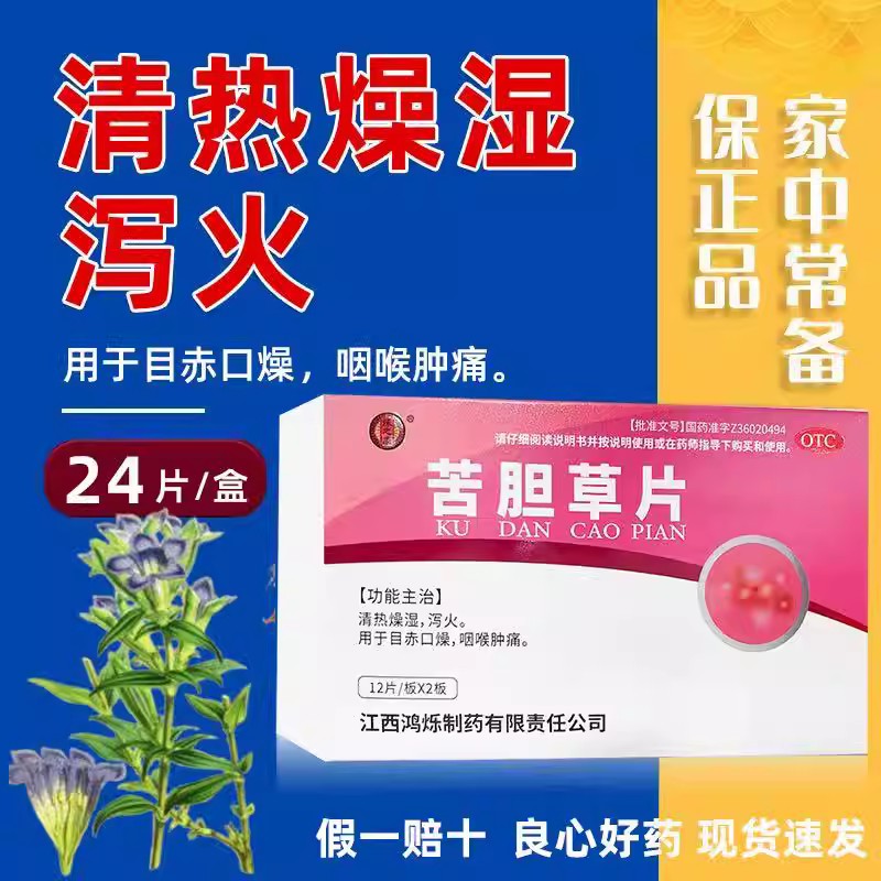 嗓子疼喉咙痛眼睛红肿口干舌燥 泻火解毒消炎 烁之康苦胆草片24片
