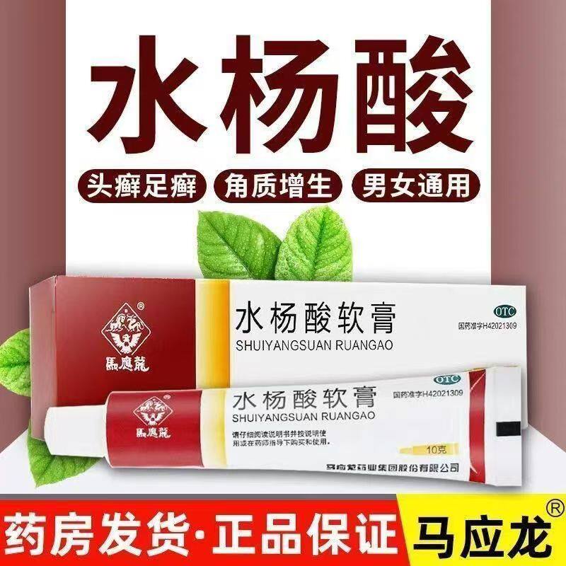 水杨酸软膏软乳膏10g头足癣去角质增生酸药膏马应龙