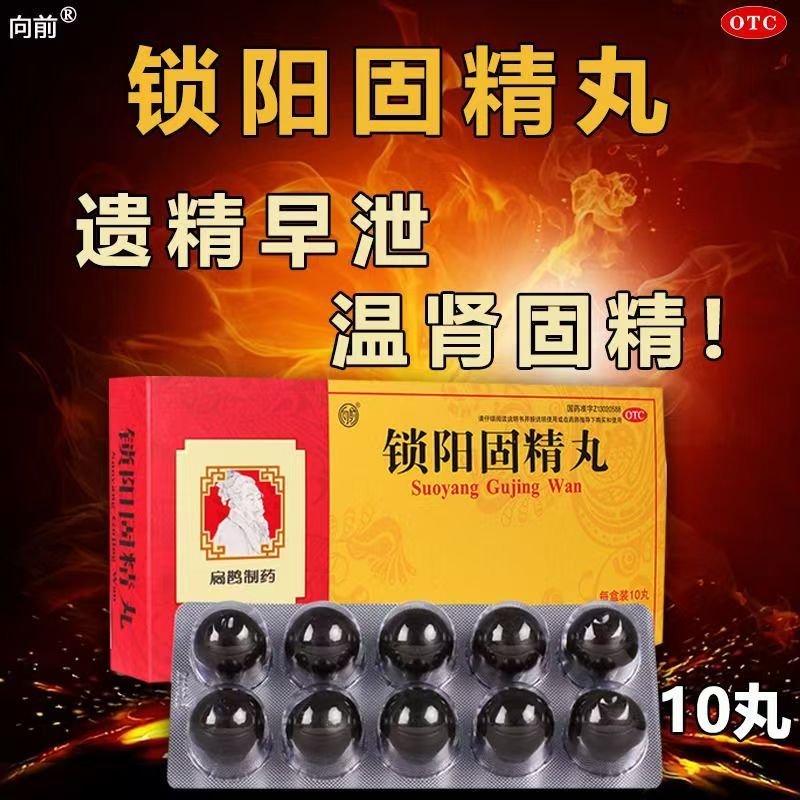 向前锁阳固精丸10丸 益肾强腰 涩精止遗 用于阳痿 遗精 腰膝酸软