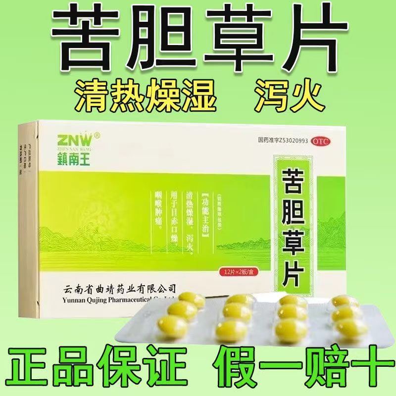 目赤红肿口燥 咽喉肿痛发热 清热燥湿泻火药 镇南王苦胆草片24片