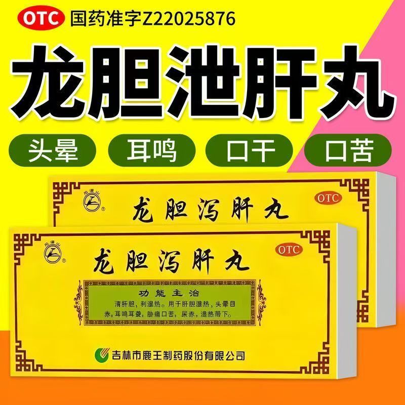 肝胆湿热头晕耳聋胁痛 口苦尿赤带下清利 龙潭山龙胆泻肝丸10丸