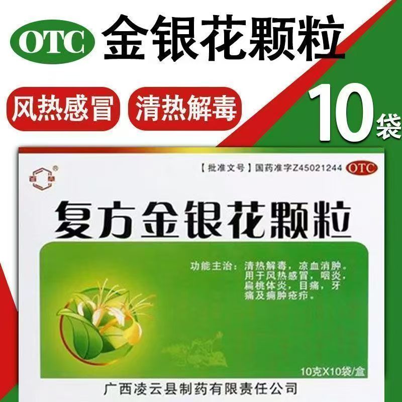 咽炎喉咙痛 风热感冒发热头痛 牙痛目痛 百草复方金银花颗粒10袋