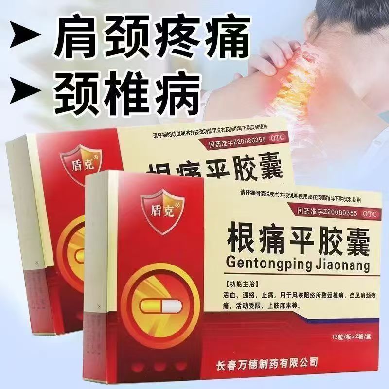 活血风寒阻络颈椎病 肩颈疼痛活动受限麻木 盾克根痛平胶囊24粒