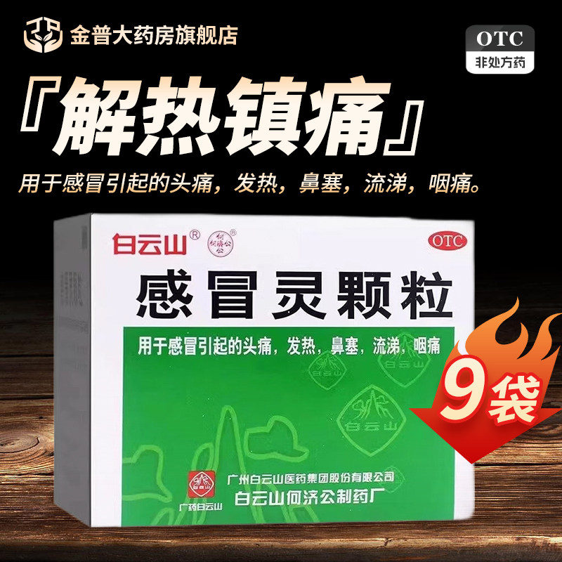 用于感冒头痛发热 鼻塞流涕咽痛缓解 白云山何济公感冒灵颗粒9袋