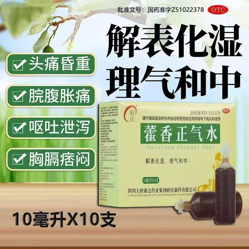 肠胃感冒拉肚子 头痛昏重恶心呕吐 怕冷发热 府庆藿香正气水10支