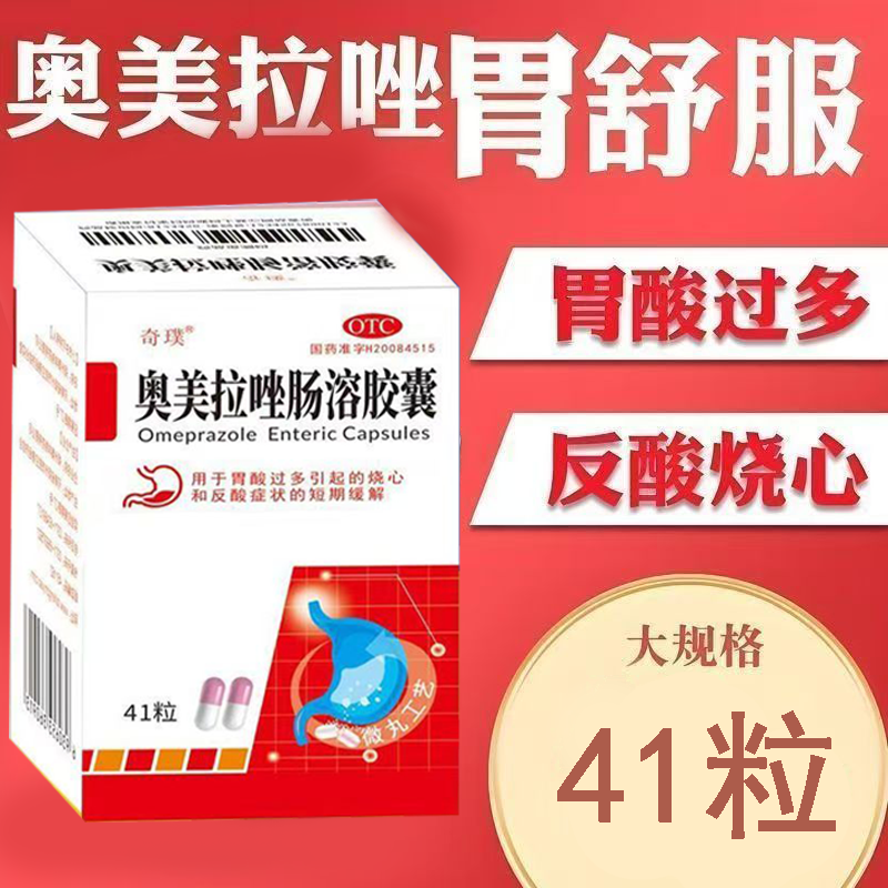 烧心反酸短期缓解 胃酸过多所致不适 奇璞奥美拉唑肠溶胶囊41粒