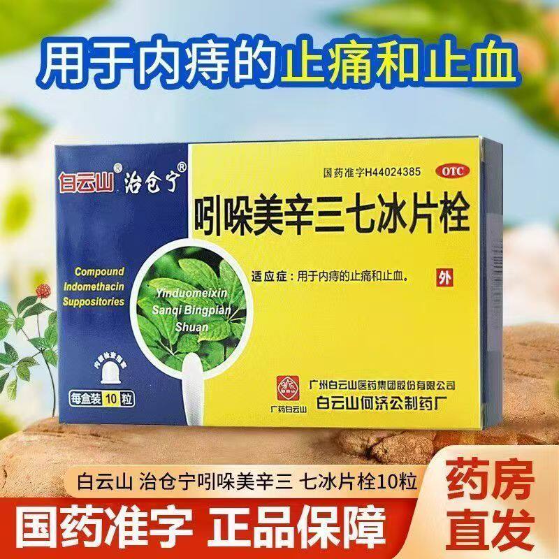 消炎止血 肛肠护理 缓解痔疮疼痛 白云山吲哚美辛三七冰片栓10粒