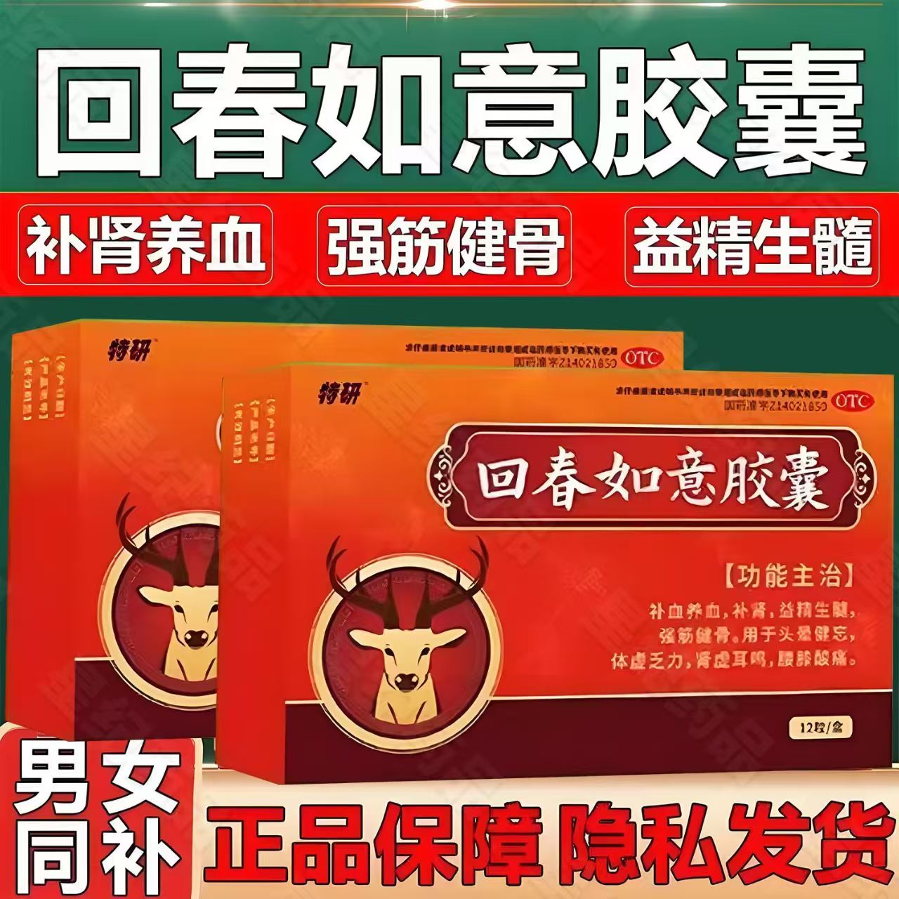 肾虚腰酸腿软 头晕健忘 补血养肾益精生髓 特研回春如意胶囊12粒