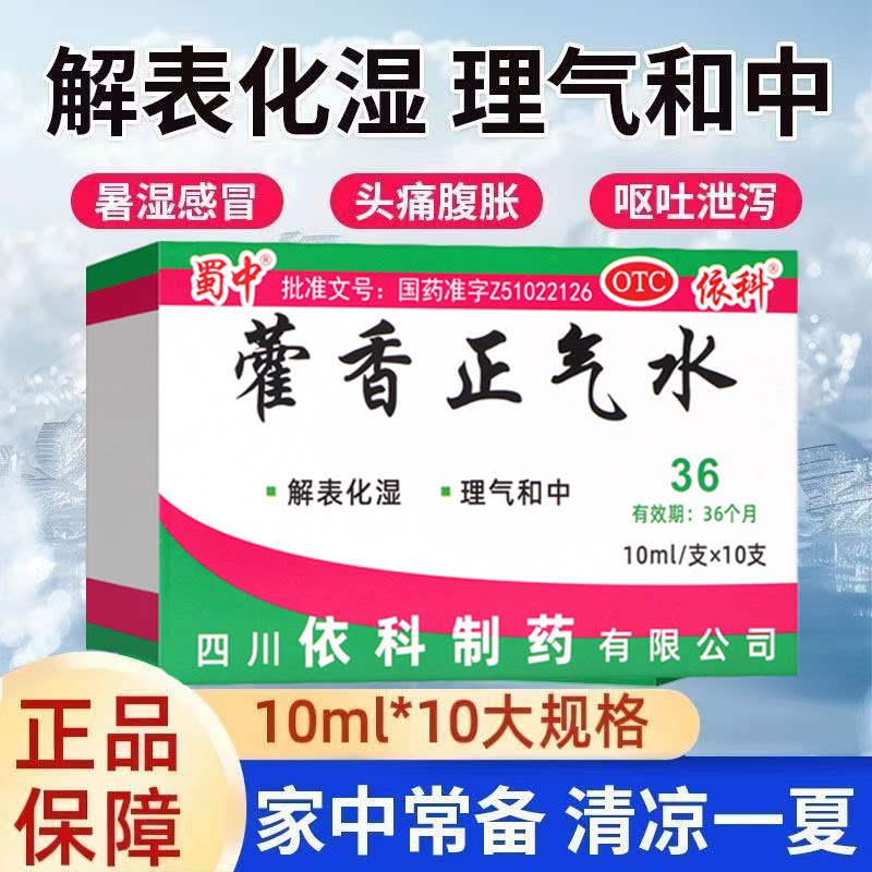 肠胃感冒拉肚子 头痛昏重恶心呕吐 怕冷发热 蜀中藿香正气水10支