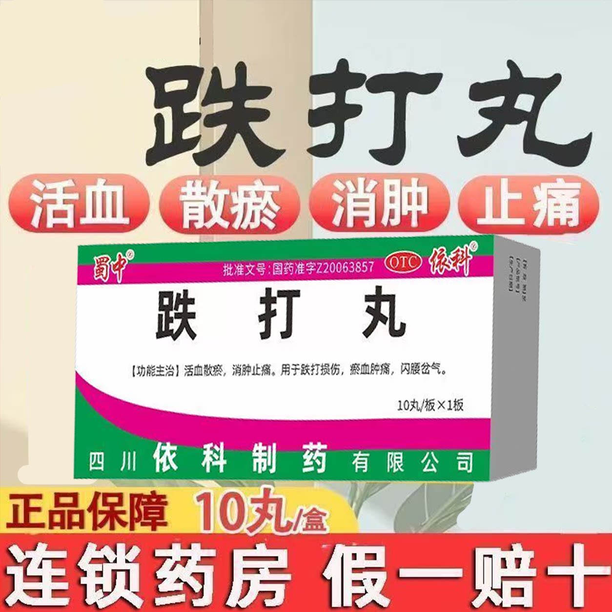 扭伤摔伤肿痛 瘀血青紫闪腰岔气 活血散瘀止痛丸 蜀中跌打丸10丸