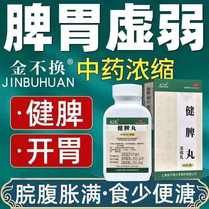 脾胃虚弱脘腹胀满 食少便溏没胃口开胃助消化 金不换健脾丸200丸