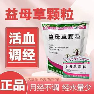 蜀中益母草颗粒 15g*20袋/包活血调经血瘀所致的月经不调经水量少